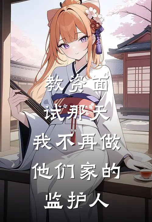 教资面试那天，我不再做他们家的监护人