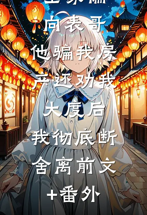 全家偏向表哥，他骗我房产还劝我大度后，我彻底断舍离前文+番外
