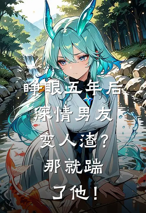 睁眼五年后,深情男友变人渣?那就踹了他!