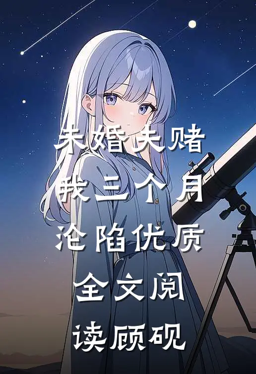 未婚夫赌我三个月沦陷优质全文阅读顾砚