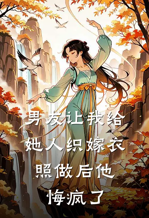 男友让我给她人织嫁衣,照做后他悔疯了
