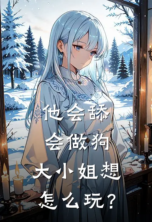 他会舔会做狗,大小姐想怎么玩?
