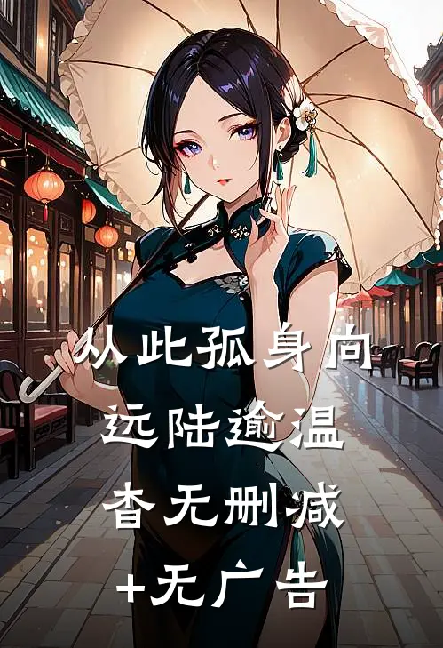 从此孤身向远陆逾温杳无删减+无广告