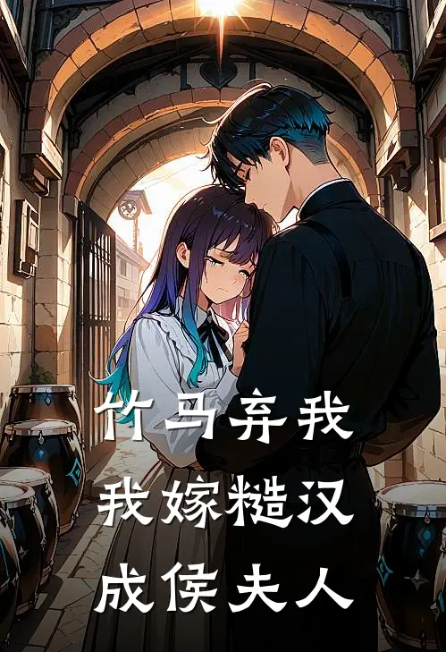 竹马弃我,我嫁糙汉成侯夫人