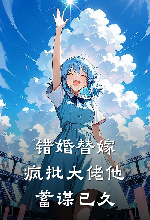 错婚替嫁，疯批大佬他蓄谋已久