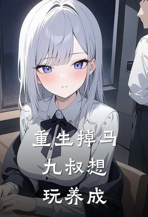 重生掉马,九叔想玩养成