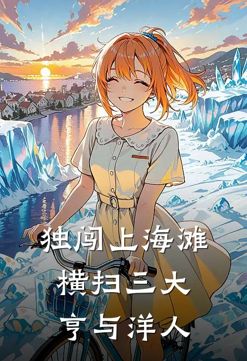 独闯上海滩，横扫三大亨与洋人