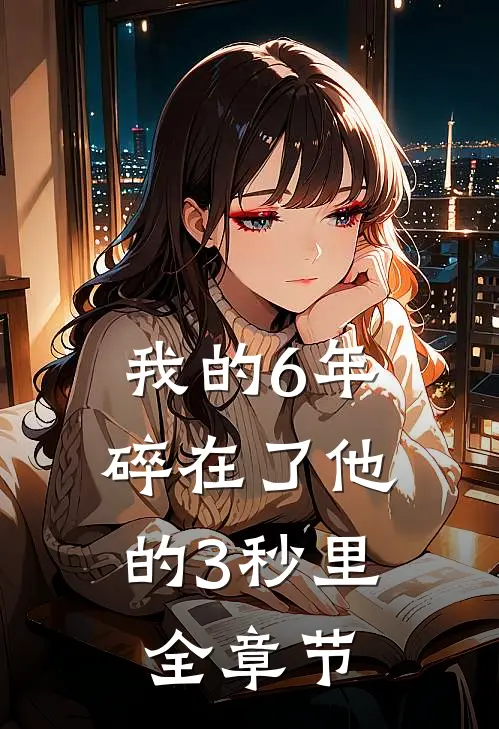 我的6年，碎在了他的3秒里全章节