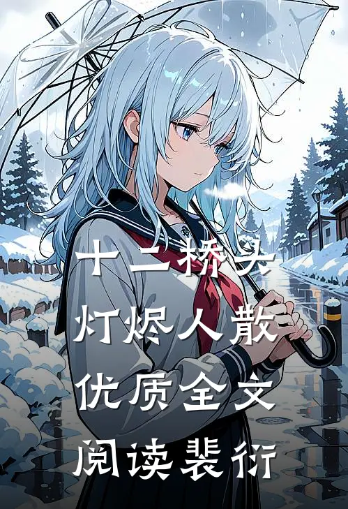 十二桥头,灯烬人散优质全文阅读裴衍