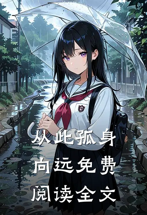从此孤身向远免费阅读全文