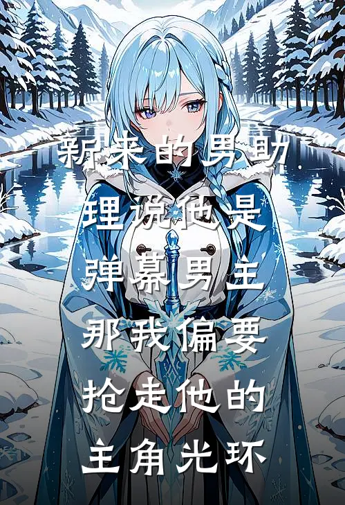 新来的男助理说他是弹幕男主,那我偏要抢走他的主角光环