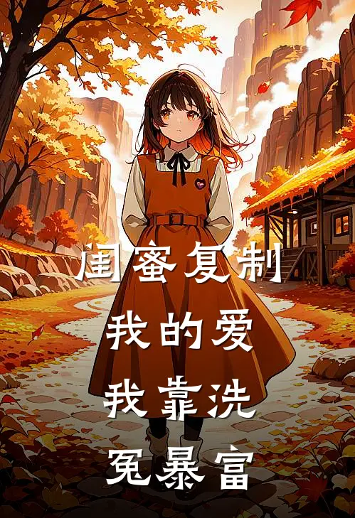 闺蜜复制我的爱，我靠洗冤暴富