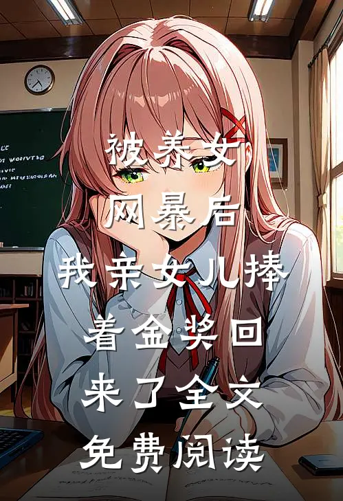 被养女网暴后，我亲女儿捧着金奖回来了全文免费阅读