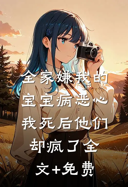 全家嫌我的宝宝病恶心，我死后他们却疯了全文+免费