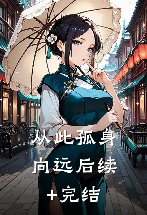 从此孤身向远后续+完结