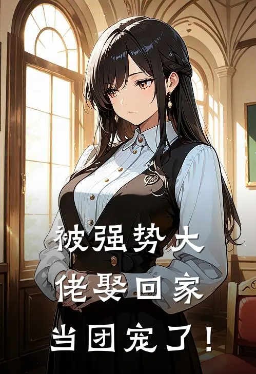 被强势大佬娶回家,当团宠了!