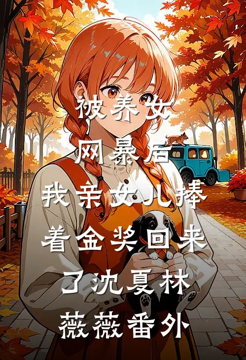 被养女网暴后，我亲女儿捧着金奖回来了沈夏林薇薇番外