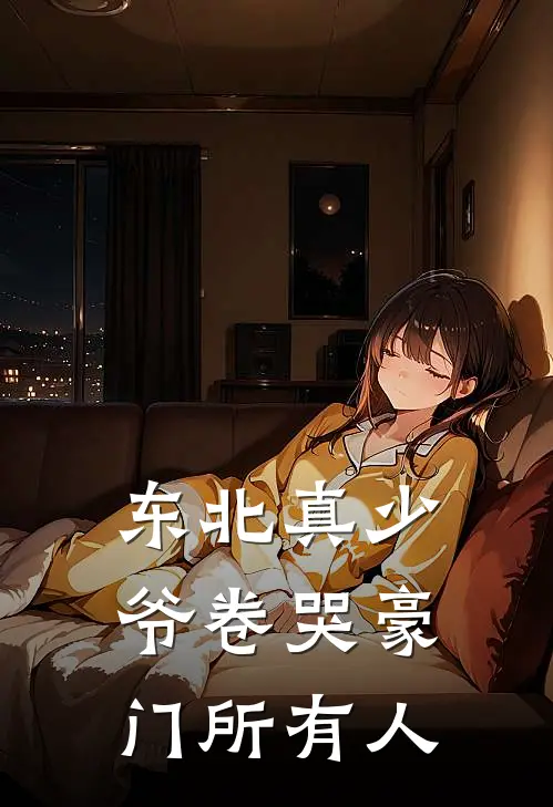 东北真少爷卷哭豪门所有人
