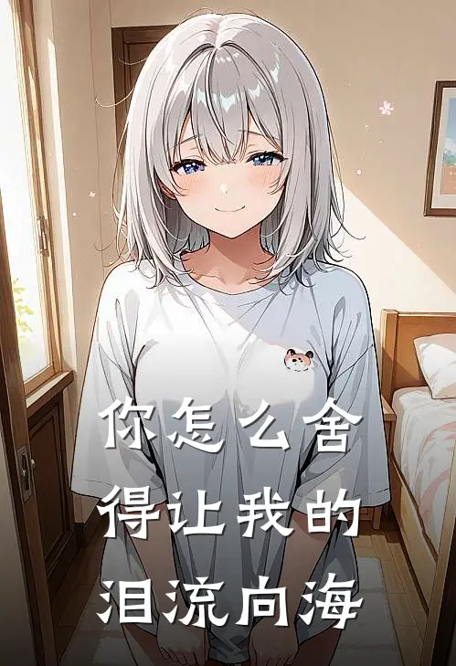 你怎么舍得让我的泪流向海