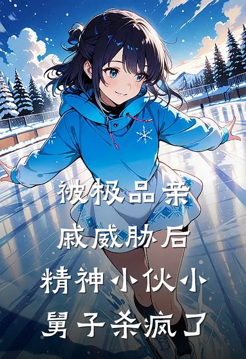 被极品亲戚威胁后,精神小伙小舅子杀疯了