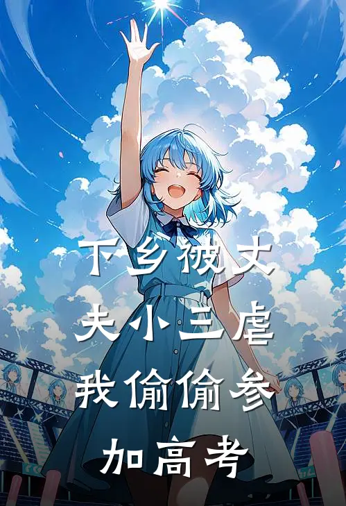 下乡被丈夫小三虐,我偷偷参加高考