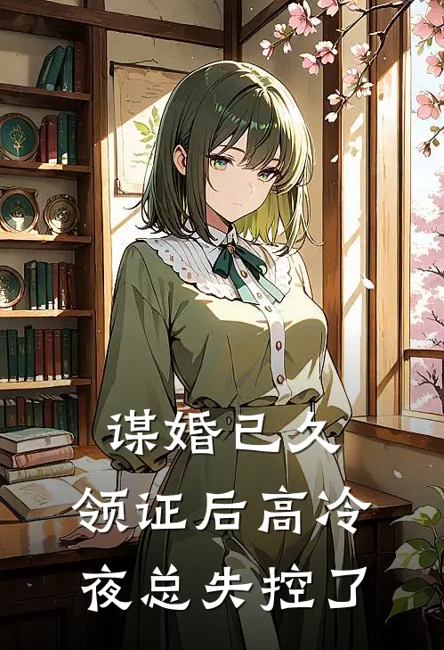 谋婚已久,领证后高冷夜总失控了