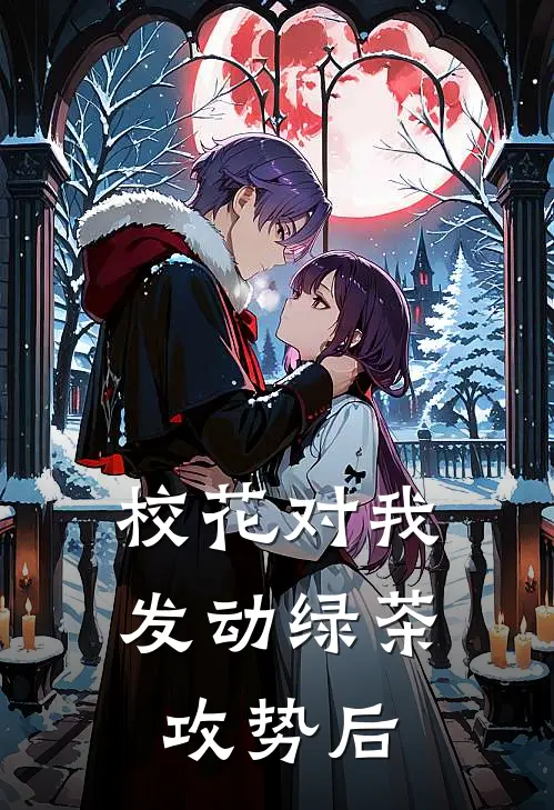 校花对我发动绿茶攻势后