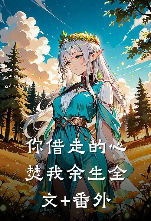 你借走的心焚我余生全文+番外