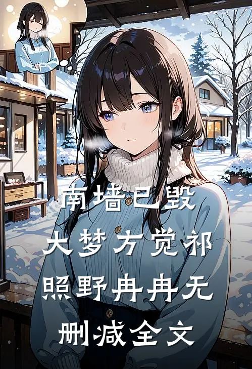 南墙已毁，大梦方觉祁照野冉冉无删减全文
