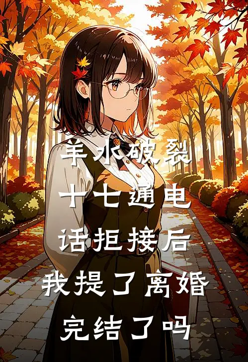 羊水破裂十七通电话拒接后,我提了离婚完结了吗
