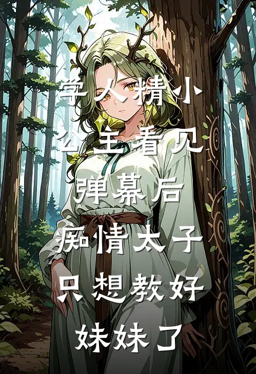 学人精小公主看见弹幕后,痴情太子只想教好妹妹了