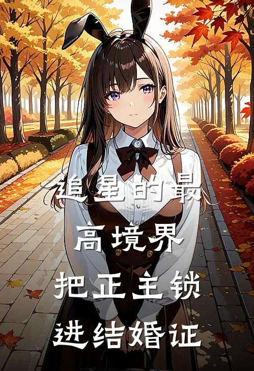 追星的最高境界:把正主锁进结婚证