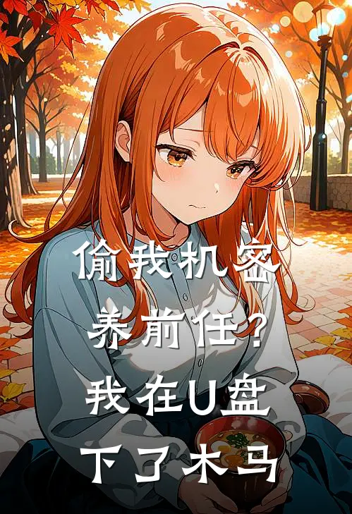 偷我机密养前任?我在U盘下了木马