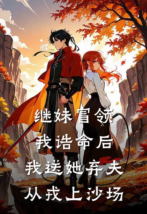 继妹冒领我诰命后,我送她弃夫从戎上沙场