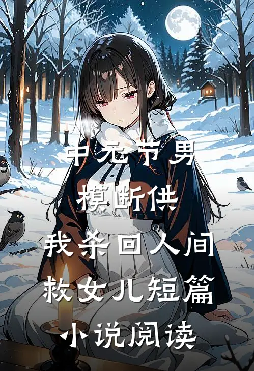 中元节男模断供，我杀回人间救女儿短篇小说阅读