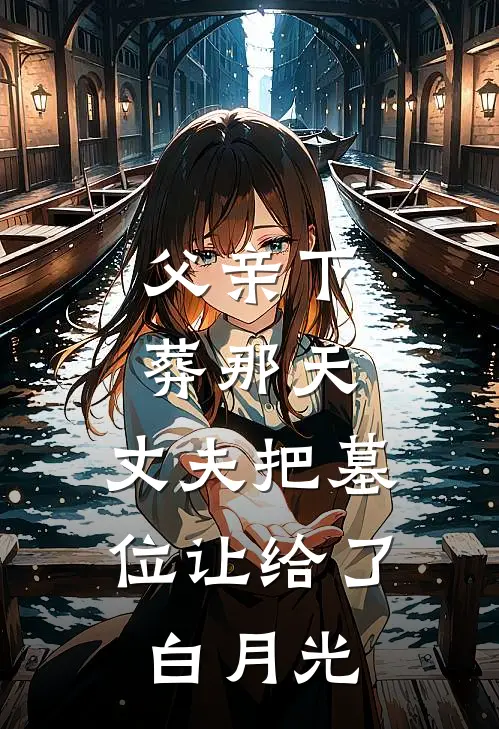 父亲下葬那天,丈夫把墓位让给了白月光