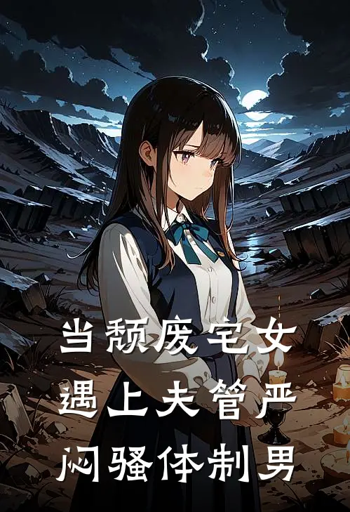 当颓废宅女遇上夫管严闷骚体制男