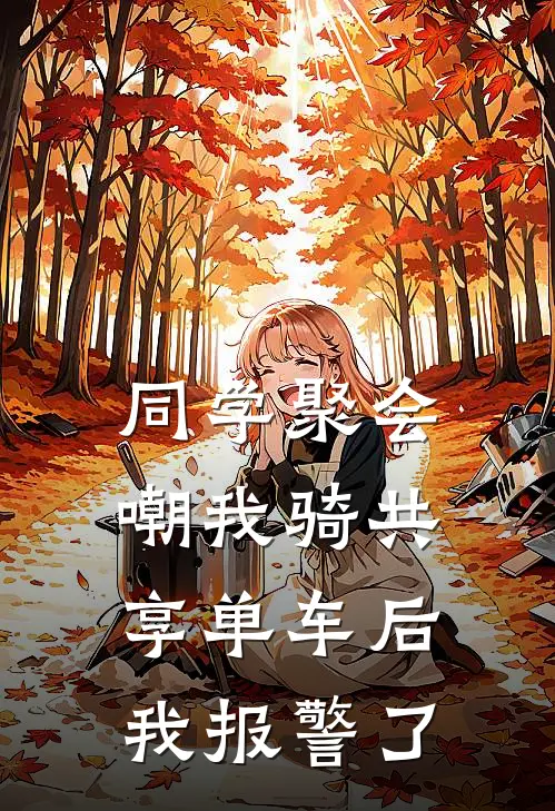 同学聚会嘲我骑共享单车后我报警了