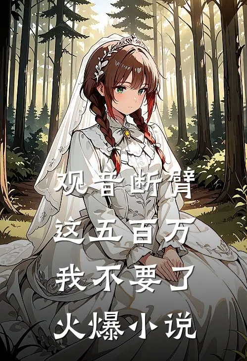 观音断臂,这五百万我不要了火爆小说