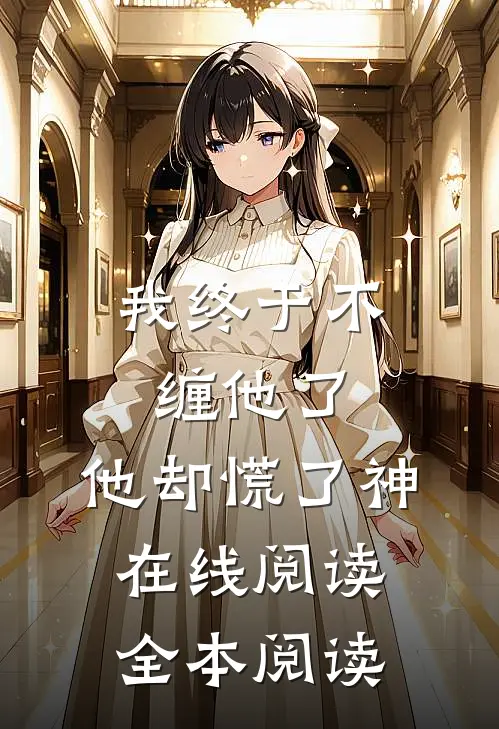 我终于不缠他了，他却慌了神在线阅读全本阅读