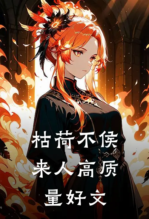 枯荷不侯来人高质量好文