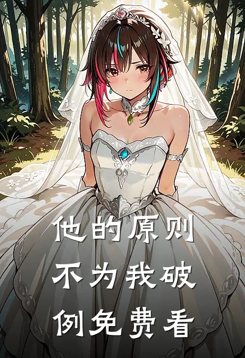 他的原则，不为我破例免费看