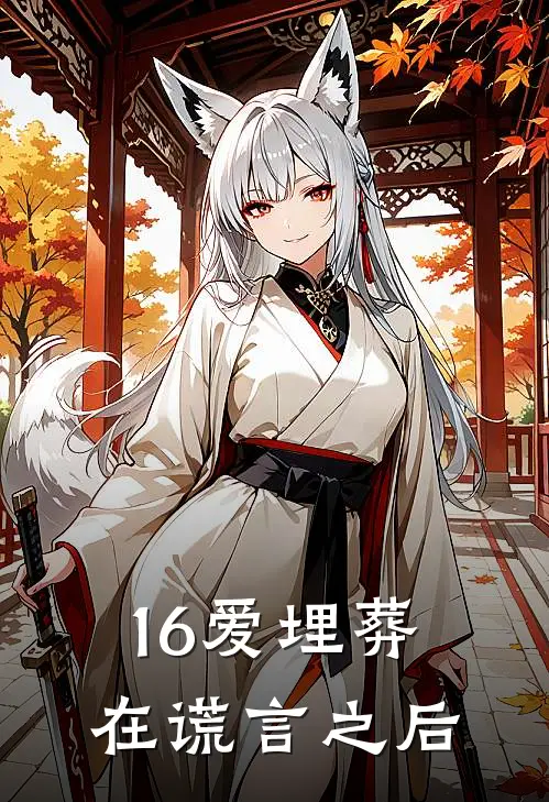 16爱埋葬在谎言之后