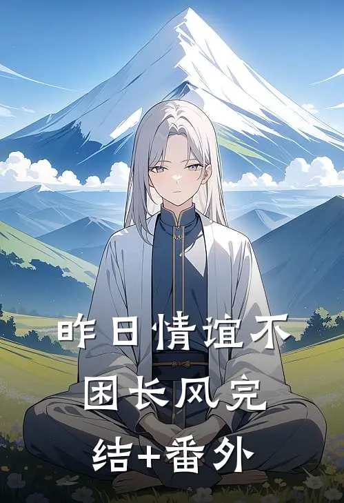 昨日情谊不困长风完结+番外