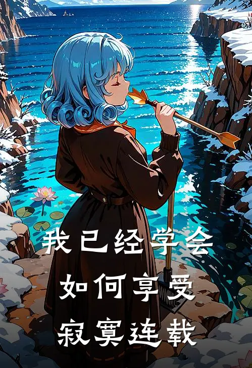 我已经学会如何享受寂寞连载