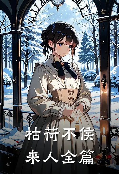 枯荷不侯来人全篇