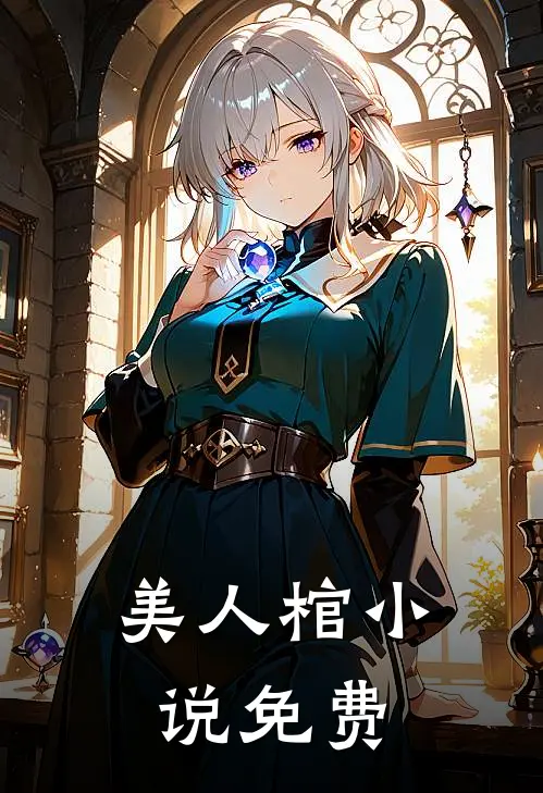 美人棺小说免费