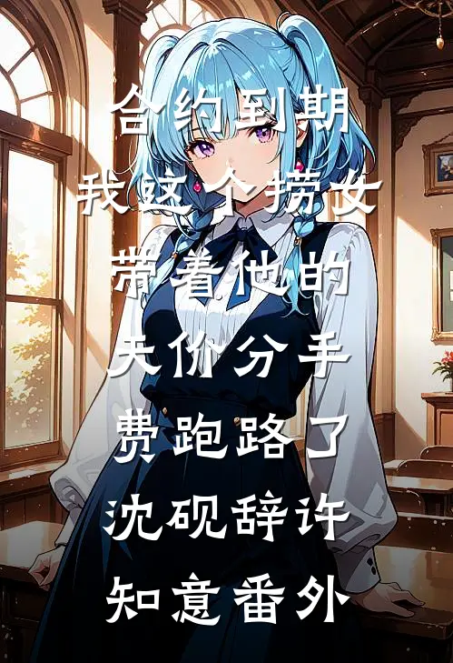 合约到期，我这个捞女带着他的天价分手费跑路了沈砚辞许知意番外