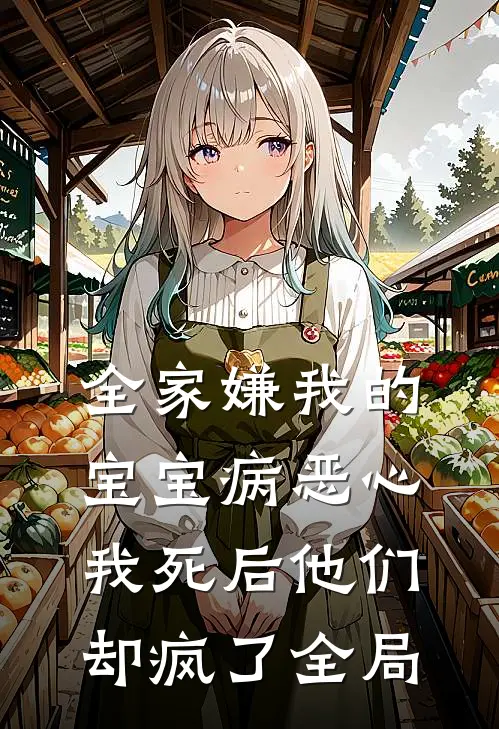 全家嫌我的宝宝病恶心，我死后他们却疯了全局