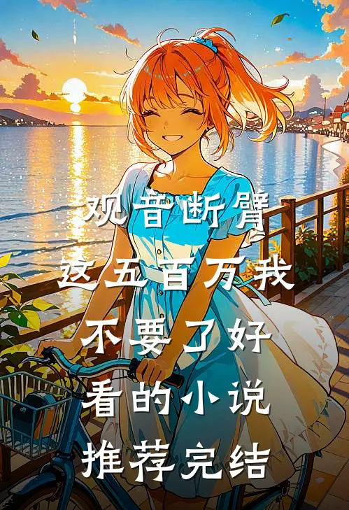 观音断臂,这五百万我不要了好看的小说推荐完结